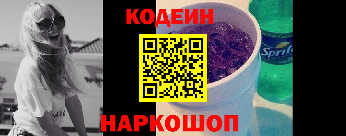 Codein Purple Drank  Вход с VPN  Пушкино 