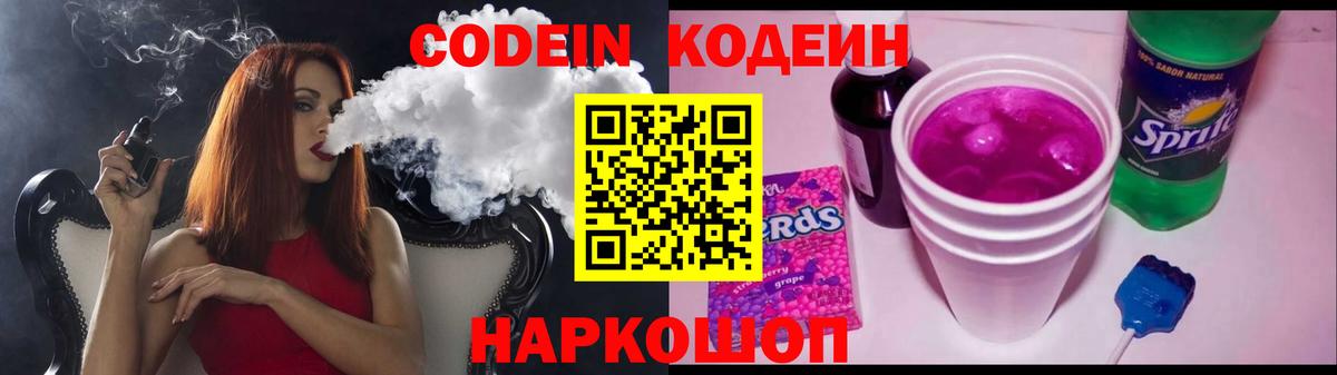 Кодеин Purple Drank Пушкино